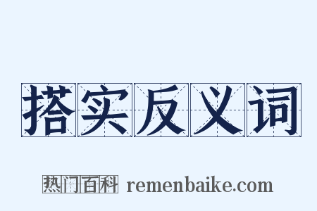 搭实反义词是什么意思的图片